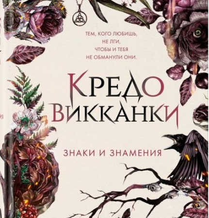 Вульф, Мара. Кредо викканки. Знаки и знамения / Мара Вульф ; перевод с немецкого И. Офицеровой. - Москва : Эксмо : Freedom, 2024. - 608 с.