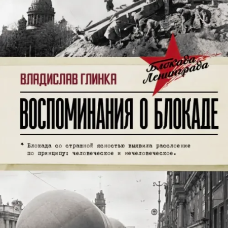 Глинка, Владислав Михайлович. Воспоминания о блокаде / Владислав Глинка. - Москва : АСТ : ОГИЗ, 2021. - 320 с.