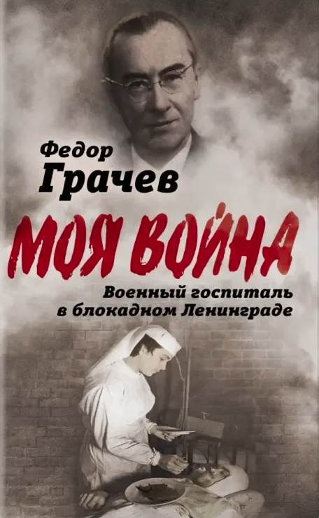 Грачев, Федор Федорович. Военный госпиталь в блокадном Ленинграде / Федор Грачев. - Москва : Родина, 2022. - 240 с.
