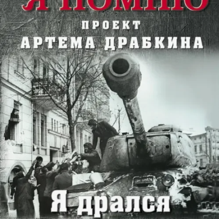 Я дрался на КВ и ИСах : тяжелые танки в бою / редактор-составитель А. Драбкин. - Москва : Яуза-Каталог, 2024. - 192 с.