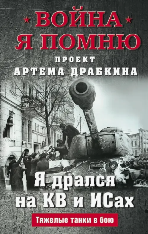 Я дрался на КВ и ИСах : тяжелые танки в бою / редактор-составитель А. Драбкин. - Москва : Яуза-Каталог, 2024. - 192 с.