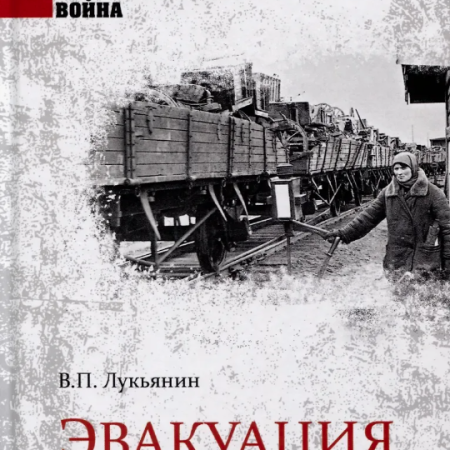 Лукьянин, Валентин Петрович. Эвакуация, 1941-1942 гг. / В. П. Лукьянин. - Москва : Вече, 2023. - 512 с.