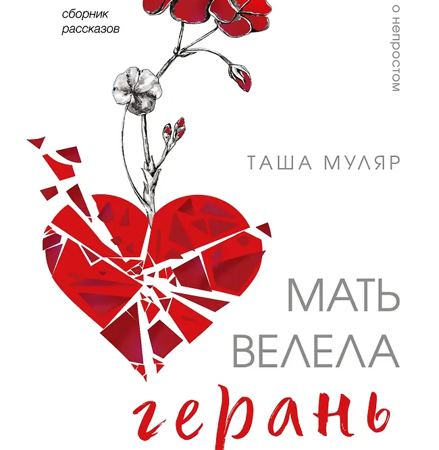 Муляр, Таша. Мать велела герань не поливать : сборник рассказов / Таша Муляр. - Москва : Эксмо : Бомбора, 2025. - 352 с.