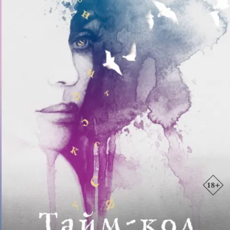 Озеки, Рут. Тайм-код лица : роман / Рут Озеки ; перевод с английского А. Яковлевой. - Москва : АСТ, 2023. - 224 с.