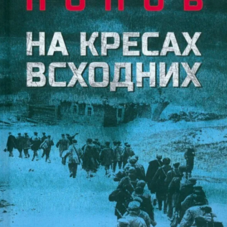 Попов, Михаил Михайлович. На кресах всходних : роман / Михаил Попов. - Москва : Вече, 2023. - 608 с.