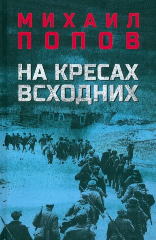 Попов, Михаил Михайлович. На кресах всходних : роман / Михаил Попов. - Москва : Вече, 2023. - 608 с.