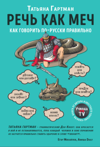 Татьяна Гартман – «Речь как меч» (Как говорить по-русски правильно). Электронная книга 12+