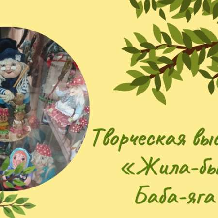 Жила – была Баба – яга… (6+) Жила – была Баба – яга… (6+)