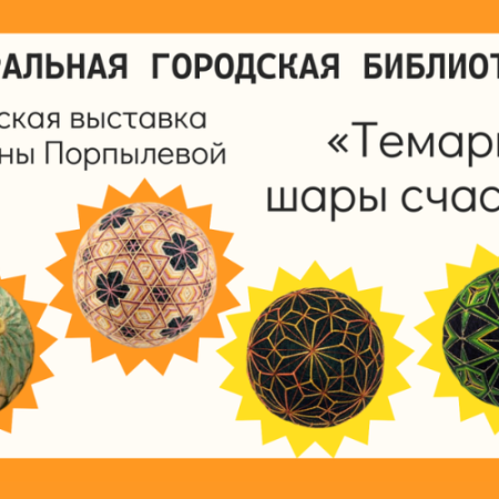 Темари-шары счастья (0+) Темари-шары счастья (0+)