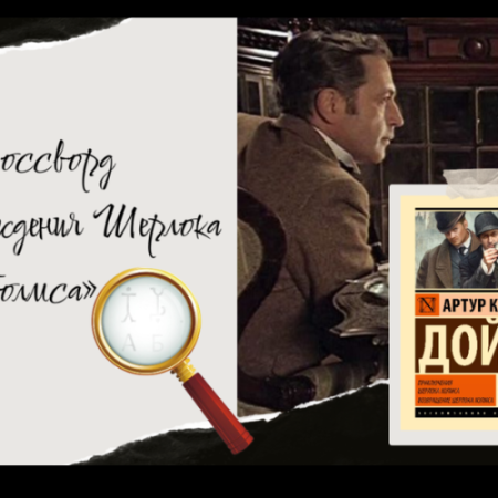 День рождения Шерлока Холмса 12+ День рождения Шерлока Холмса 12+