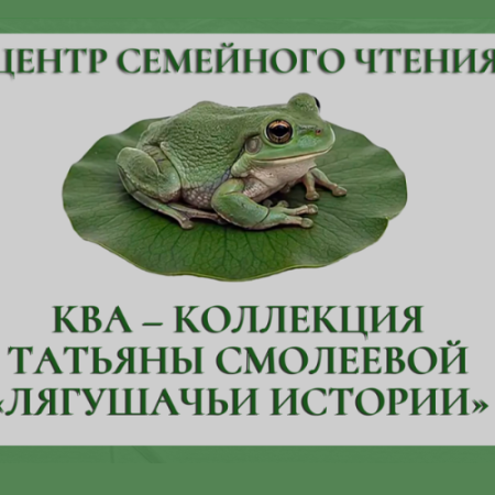 Ква – коллекция «Лягушачьи истории» (0+) Ква – коллекция «Лягушачьи истории» (0+)