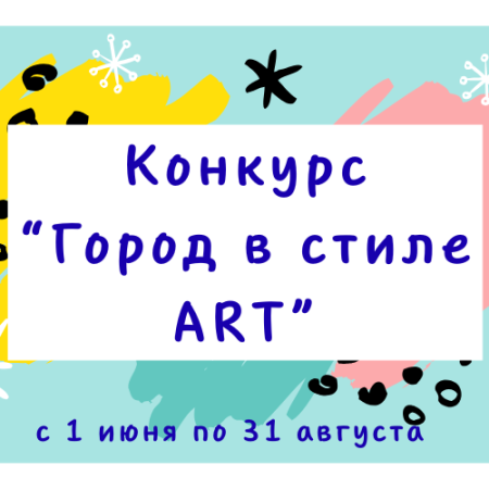 Конкурс! Открой свой город по-новому! 12+ Конкурс! Открой свой город по-новому! 12+