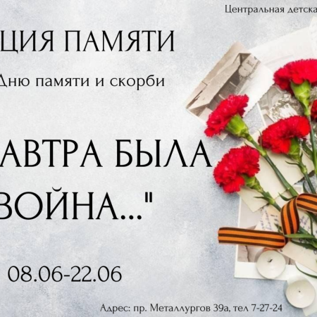 Акция памяти «А завтра была война…» (6+) Акция памяти «А завтра была война…» (6+)