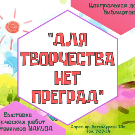 Выставка работ воспитанников МДИУОД «Для творчества нет преград» (6+) Выставка работ воспитанников МДИУОД «Для творчества нет преград» (6+)