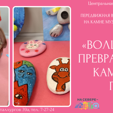 Передвижная выставка миниатюр на камне «Волшебные превращения каменной гальки» (6+) Передвижная выставка миниатюр на камне «Волшебные превращения каменной гальки» (6+)