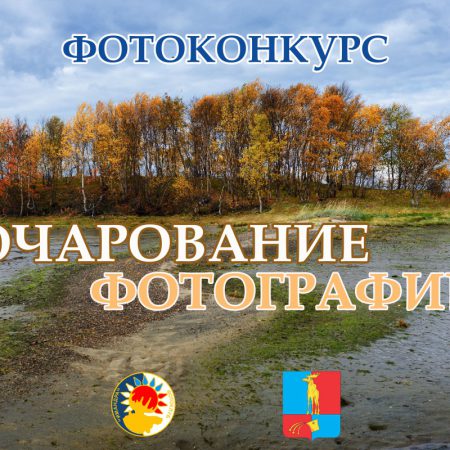 Конкурс «Очарование фотографии» (12+) Конкурс «Очарование фотографии» (12+)