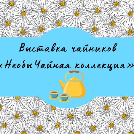 Приглашаем на чашечку… вдохновения! (0+) Приглашаем на чашечку… вдохновения! (0+)