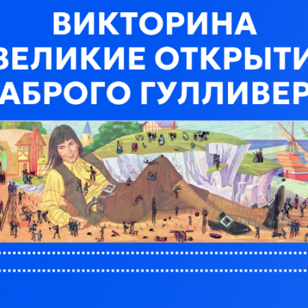 Викторина «Великие открытия храброго Гулливера» 6+ Викторина «Великие открытия храброго Гулливера» 6+