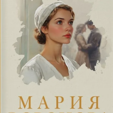 Воронова, Мария Владимировна. Новая сестра : [роман] / Мария Воронова. - Москва : Эксмо, 2025. - 384 с.