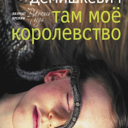 Демишкевич, Анастасия Владимировна. Там мое королевство : роман, рассказы / Анастасия Демишкевич. - Москва : АСТ, 2022. - 253 с. Демишкевич, Анастасия Владимировна. Там мое королевство : роман, рассказы / Анастасия Демишкевич. - Москва : АСТ, 2022. - 253 с.