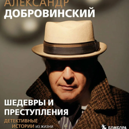 Добровинский, Александр Андреевич. Шедевры и преступления : детективные истории из жизни известного адвоката / Александр Добровинский. - Москва : Эксмо : Бомбора, 2024. - 320 с. Добровинский, Александр Андреевич. Шедевры и преступления : детективные истории из жизни известного адвоката / Александр Добровинский. - Москва : Эксмо : Бомбора, 2024. - 320 с.
