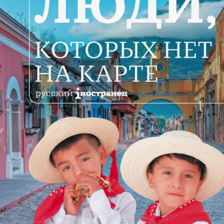 Капустина, Евфросиния Игоревна. Люди, которых нет на карте / Евфросиния Капустина. - Москва : АСТ : Редакция Елены Шубиной, 2025. - 288 с. Капустина, Евфросиния Игоревна. Люди, которых нет на карте / Евфросиния Капустина. - Москва : АСТ : Редакция Елены Шубиной, 2025. - 288 с.