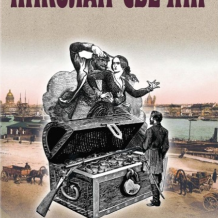 Свечин, Николай. Адский прииск : [роман] / Николай Свечин. - Москва : Эксмо, 2025. - 352 с.