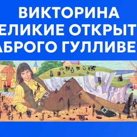 Викторина «Великие открытия храброго Гулливера» /к 355-летию выхода книги  Джонатана Свифта «Путешествие Гулливера»