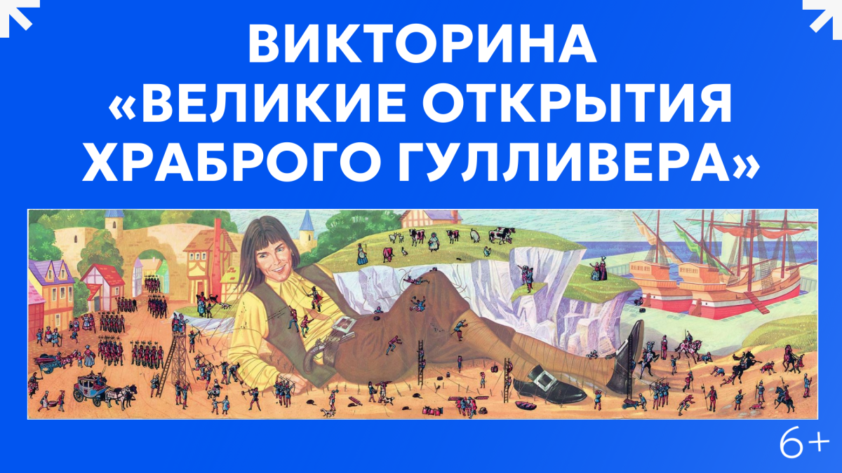 Викторина «Великие открытия храброго Гулливера» /к 355-летию выхода книги  Джонатана Свифта «Путешествие Гулливера»