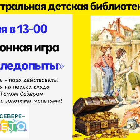 Юные следопыты 6+