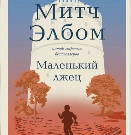 Элбом, Митч. Маленький лжец : [роман] / Митч Элбом ; перевод с английского Е. А. Косаревой. - Москва : Эксмо : Бомбора, 2025. - 352 с.