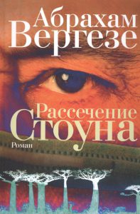 Абрахам Вергезе Рассечение Стоуна: роман 16+