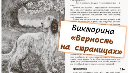 Викторина «Верность на страницах»