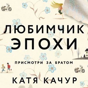 Катя Качур – «Любимчик Эпохи».  Аудиокнига 18+