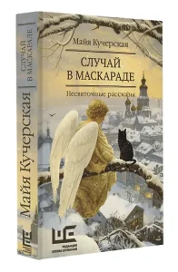 Майя Кучерская Случай в маскараде: несвяточные рассказы 16+