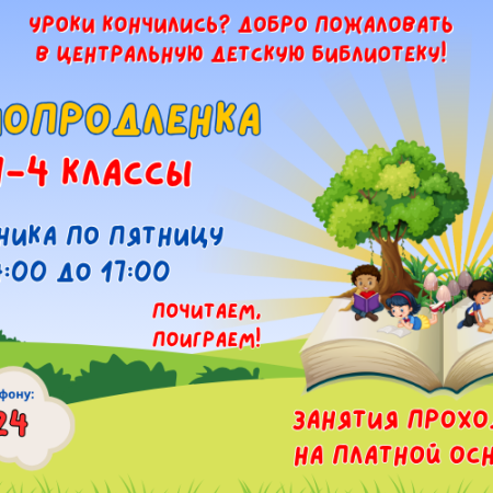 Библиопродленка в библиотеке! (6+)