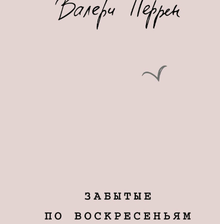 Перрен, Валери. Забытые по воскресеньям: [роман] / Валери Перрен; перевод с французского Е. Клоковой. - Москва: Эксмо, 2024. - 416 с.