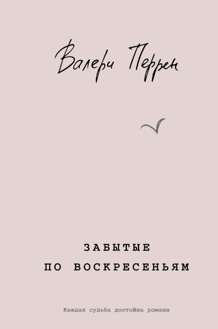 Перрен, Валери. Забытые по воскресеньям: [роман] / Валери Перрен; перевод с французского Е. Клоковой. - Москва: Эксмо, 2024. - 416 с.