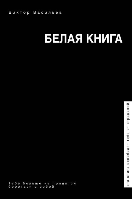 Васильев, Виктор. Белая книга / Виктор Васильев. - Москва : Времена : АСТ, 2021. - 400 с.