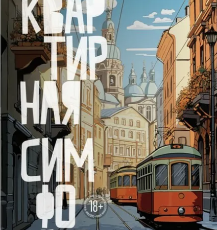 Даровская, Оксана Евгеньевна. Москва. Квартирная симфония : роман / Оксана Даровская. - Москва : Азбука : Азбука-Аттикус, 2024. - 320 с.