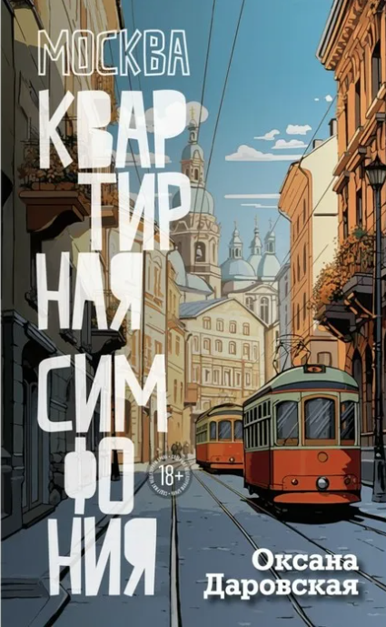 Даровская, Оксана Евгеньевна. Москва. Квартирная симфония : роман / Оксана Даровская. - Москва : Азбука : Азбука-Аттикус, 2024. - 320 с.