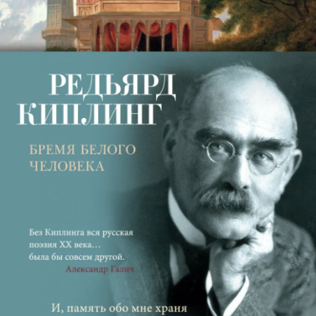 Киплинг, Редьярд. Бремя белого человека: [стихотворения] / Редьярд Киплинг; перевод с английского [В. Бетаки и др.]. - Санкт-Петербург: Азбука: Азбука-Аттикус, 2024. - 384 с.