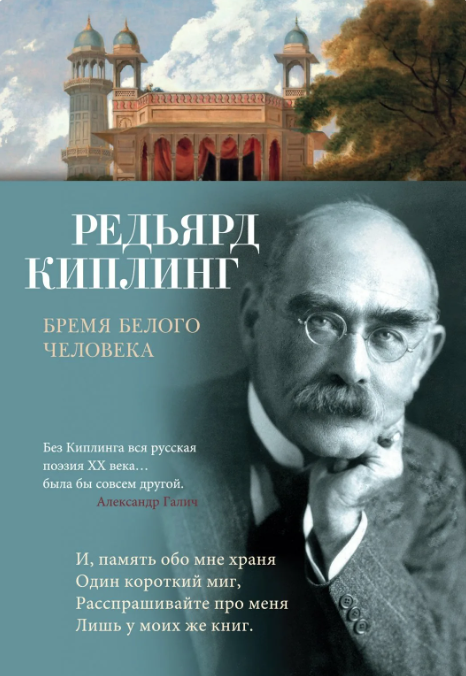 Киплинг, Редьярд. Бремя белого человека: [стихотворения] / Редьярд Киплинг; перевод с английского [В. Бетаки и др.]. - Санкт-Петербург: Азбука: Азбука-Аттикус, 2024. - 384 с.