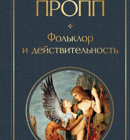 Пропп, Владимир Яковлевич. Фольклор и действительность/Владимир Пропп.- Москва: Эксмо, 2024. - 416 с.