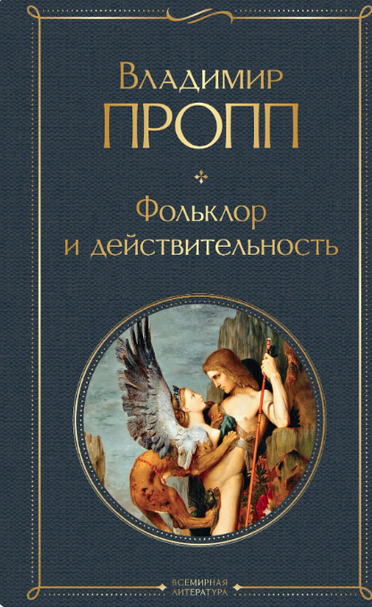 Пропп, Владимир Яковлевич. Фольклор и действительность/Владимир Пропп.- Москва: Эксмо, 2024. - 416 с.