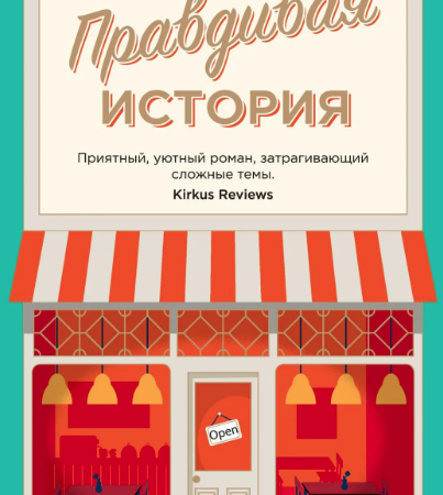 Пули, Клэр. Правдивая история: [роман] / Клэр Пули; перевод с английского Ирины Иванченко. - Санкт-Петербург: Азбука: Азбука-Аттикус, 2024. - 416 с.