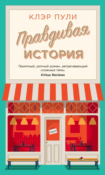 Пули, Клэр. Правдивая история: [роман] / Клэр Пули; перевод с английского Ирины Иванченко. - Санкт-Петербург: Азбука: Азбука-Аттикус, 2024. - 416 с.