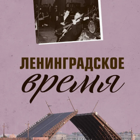 Рекшан, Владимир Ольгердович. Ленинградское время : исчезающий город и его рок-герои / Владимир Рекшан. - Москва : Эксмо : Бомбора, 2021. - 358 с.