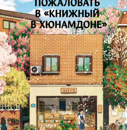Хван Порым. Добро пожаловать в "Книжный в Хюнамдоне" / Хван Порым; перевод с корейского Д. В. Мавлеевой, Е. А. Похолковой. - Москва: АСТ, 2024. - 288 с.