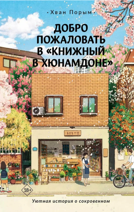 Хван Порым. Добро пожаловать в "Книжный в Хюнамдоне" / Хван Порым; перевод с корейского Д. В. Мавлеевой, Е. А. Похолковой. - Москва: АСТ, 2024. - 288 с.